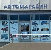 Автомагазины в Новосергиевке